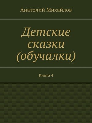 cover image of Детские сказки (обучалки). Книга 4